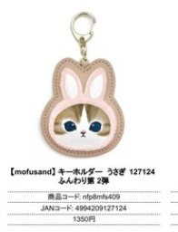 日本mofusand鑰匙圈 (非日本製)