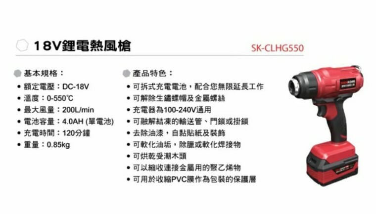 ＊中崙五金【附發票】型鋼力 18V鋰電熱風槍 SK-CLHG550 (主+4.0電池*1+充座) 附三噴嘴 溫度550℃
