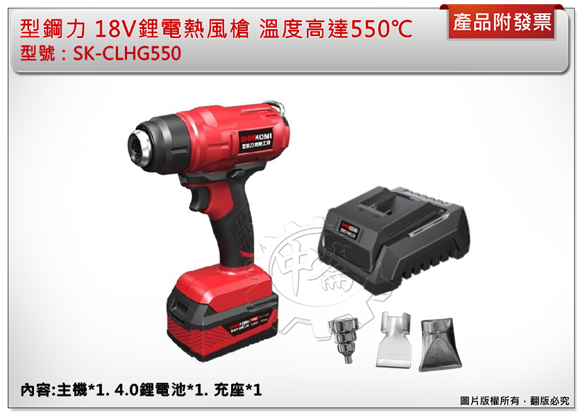 ＊中崙五金【附發票】型鋼力 18V鋰電熱風槍 SK-CLHG550 (主+4.0電池*1+充座) 附三噴嘴 溫度550℃