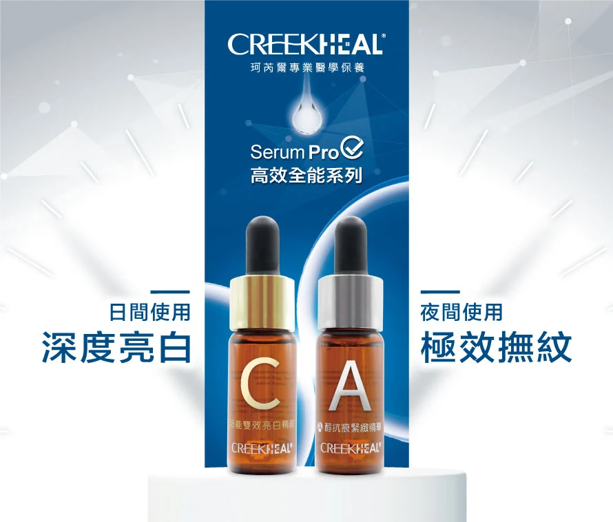 珂芮爾超能雙效亮白精華(維他命C)+A醇抗痕緊緻精華 深度亮白極效撫紋