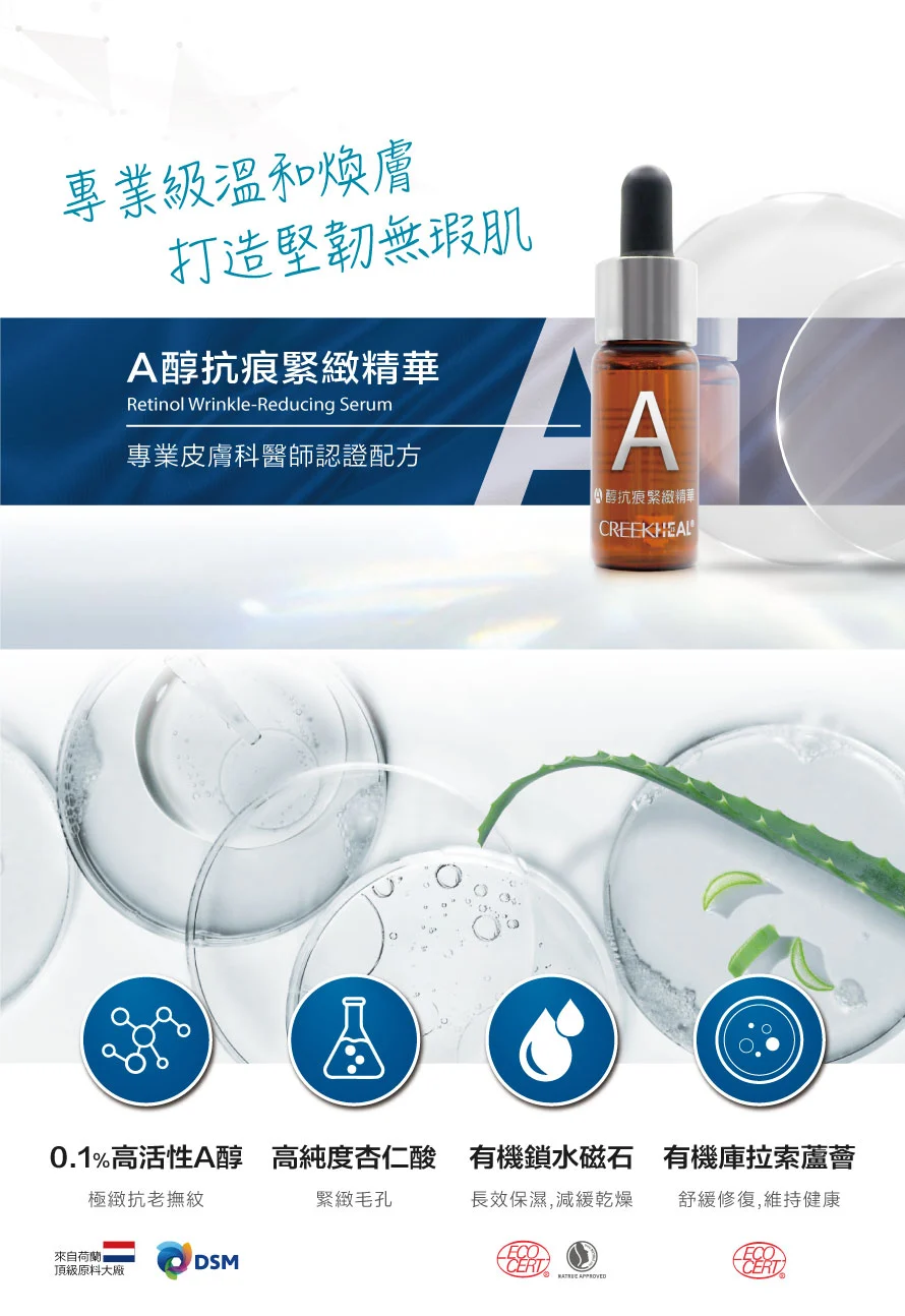 珂芮爾A醇抗痕緊緻精華 專業級溫和煥膚 打造堅韌無瑕肌