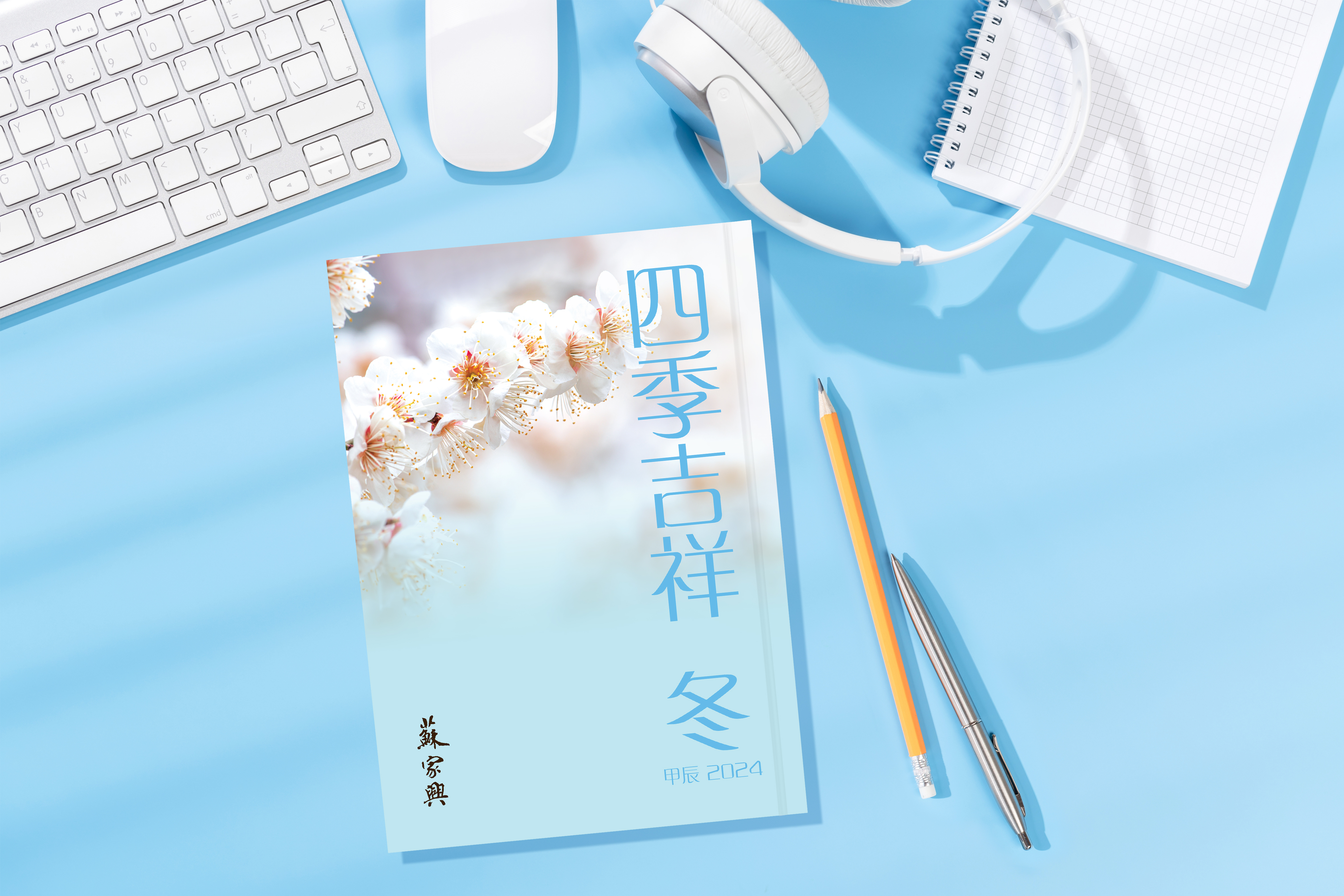 【四季吉祥．2024甲辰．冬】