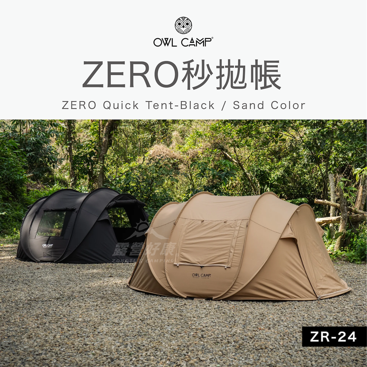 【OWL CAMP】 ZERO秒拋帳 (共2色) ZR-24