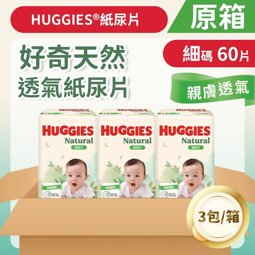 [原箱三包裝] [細碼/60片] 好奇天然透氣紙尿片 (14015748)