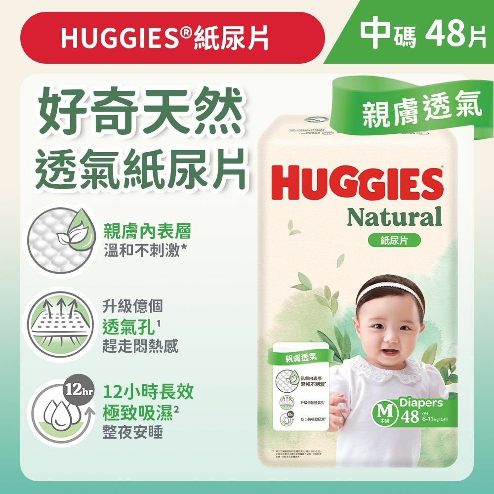 [中碼/48片] 好奇天然透氣紙尿片 (14015745)