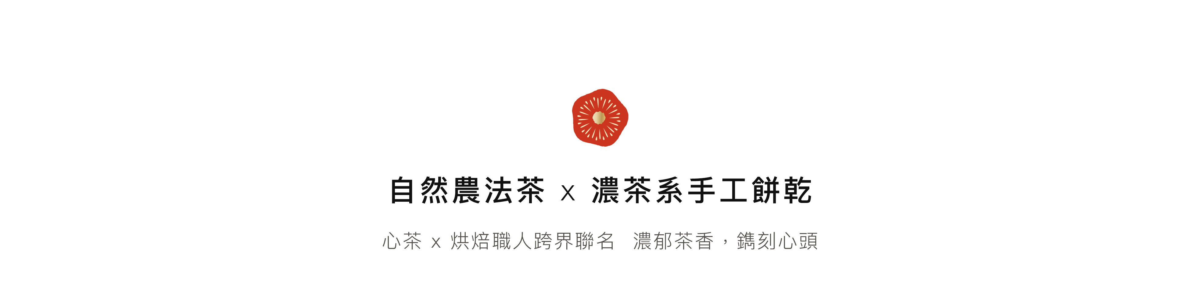 2025新年,自然農法茶,濃茶系手工餅乾