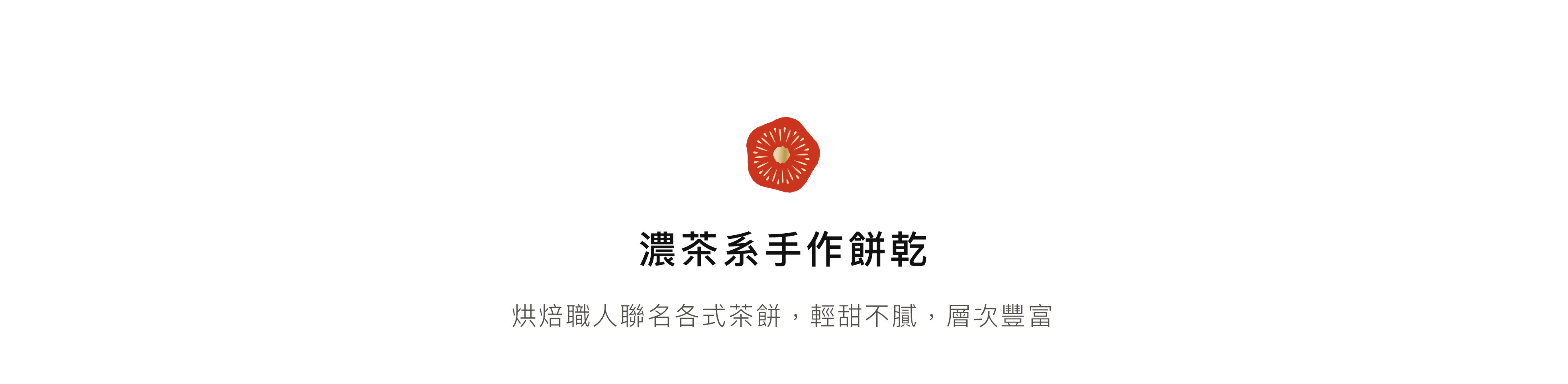 2025新年,濃茶系手工餅乾