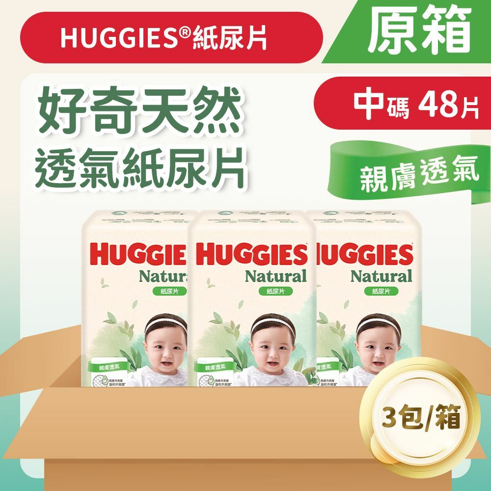 [原箱三包裝] [中碼/48片] 好奇天然透氣紙尿片 (14015745)