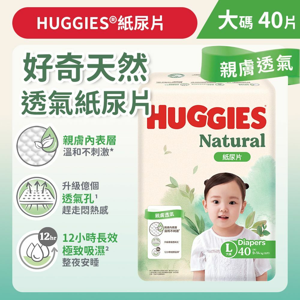 [大碼/40片] 好奇天然透氣紙尿片 (14015743)