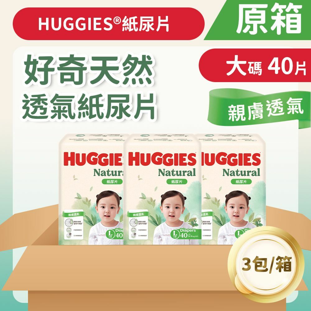 [原箱三包裝] [大碼/40片] 好奇天然透氣紙尿片 (14015743)