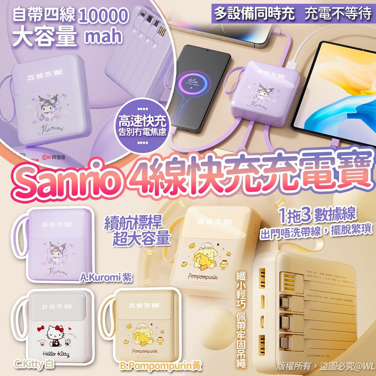 [M1729] [現貨] (K30) Sanrio FW24 最新4線快充充電寶 **Kuromi 紫**