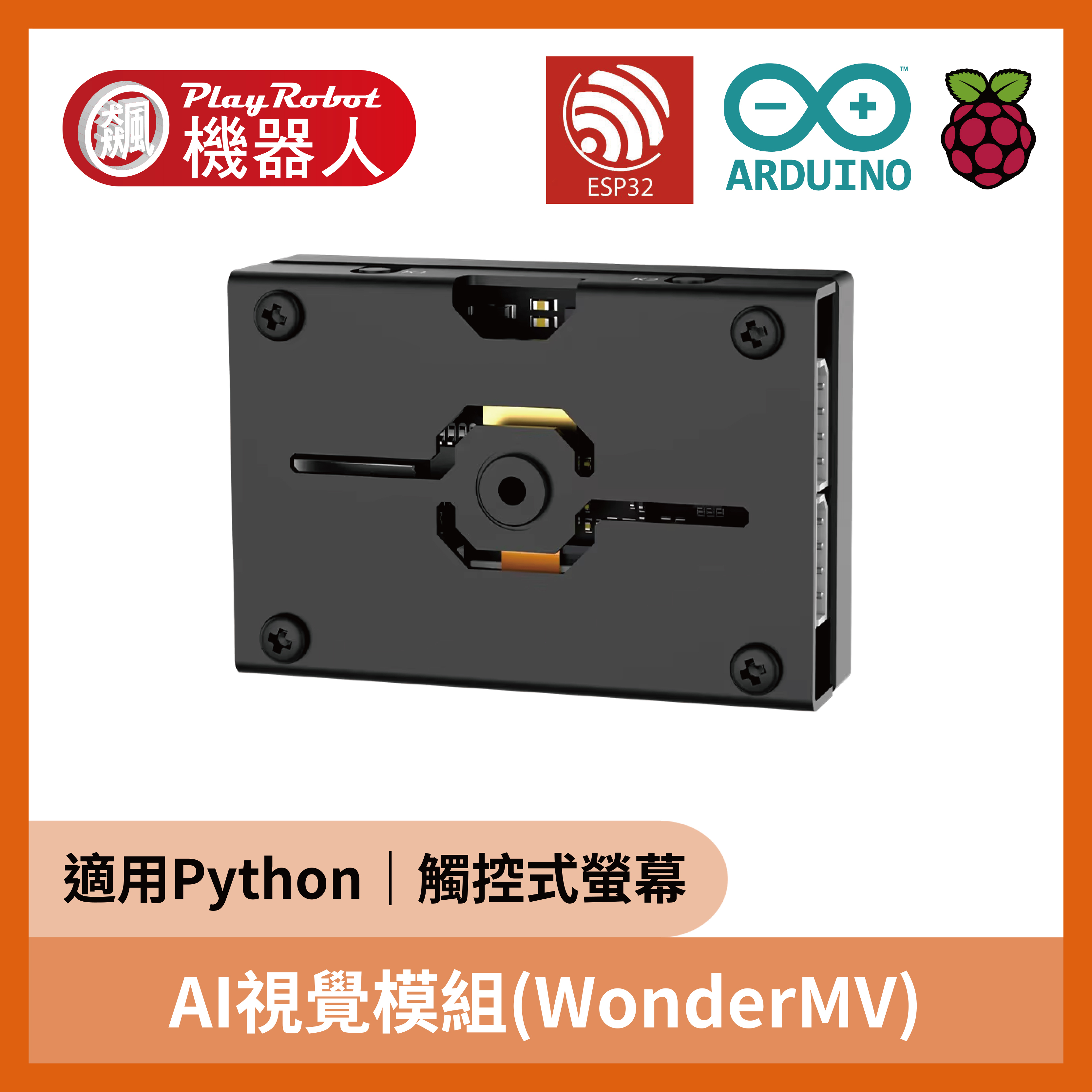 AI視覺模組(WonderMV)(Python 開發) 視覺感測 適用 STM32 樹莓派 Arduino ESP32