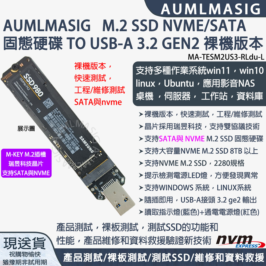 M.2 SSD NVME/SATA 固態硬碟 TO USB-A 3.2 GEN2 裸機版本  裸機版本，快速測試，工程/維修測試SATA與nvme  *裸機版本，快速測試，工程/維修測試 *晶片採用瑞昱科技，支持雙協議技術 *支持SATA與 NVME M.2 SSD 固態硬碟