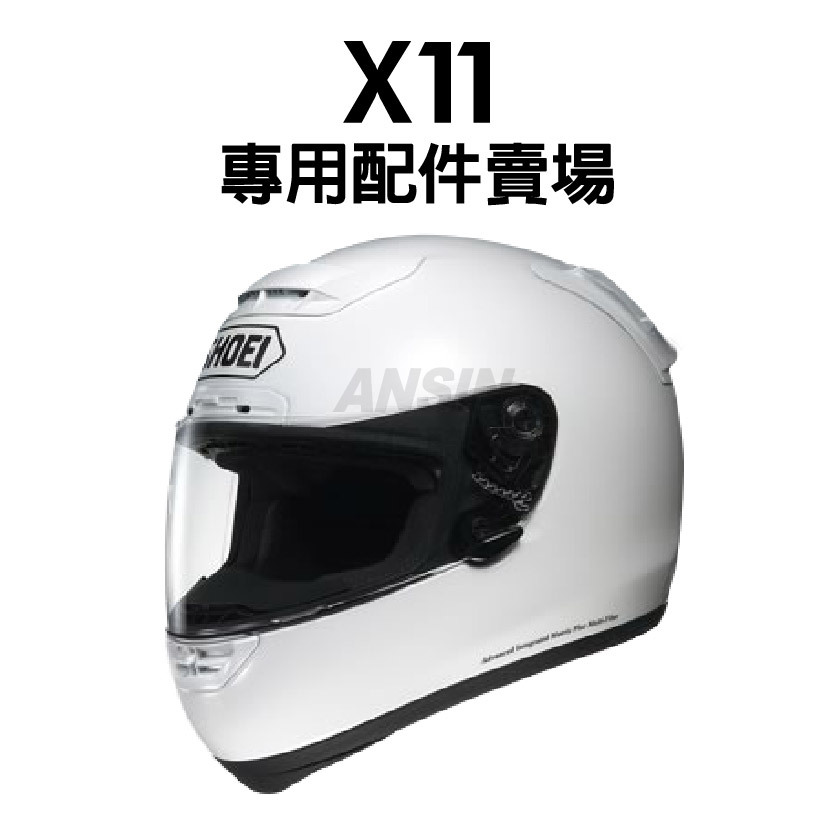 SHOEI X11 X-11 專用配件賣場｜安信騎士