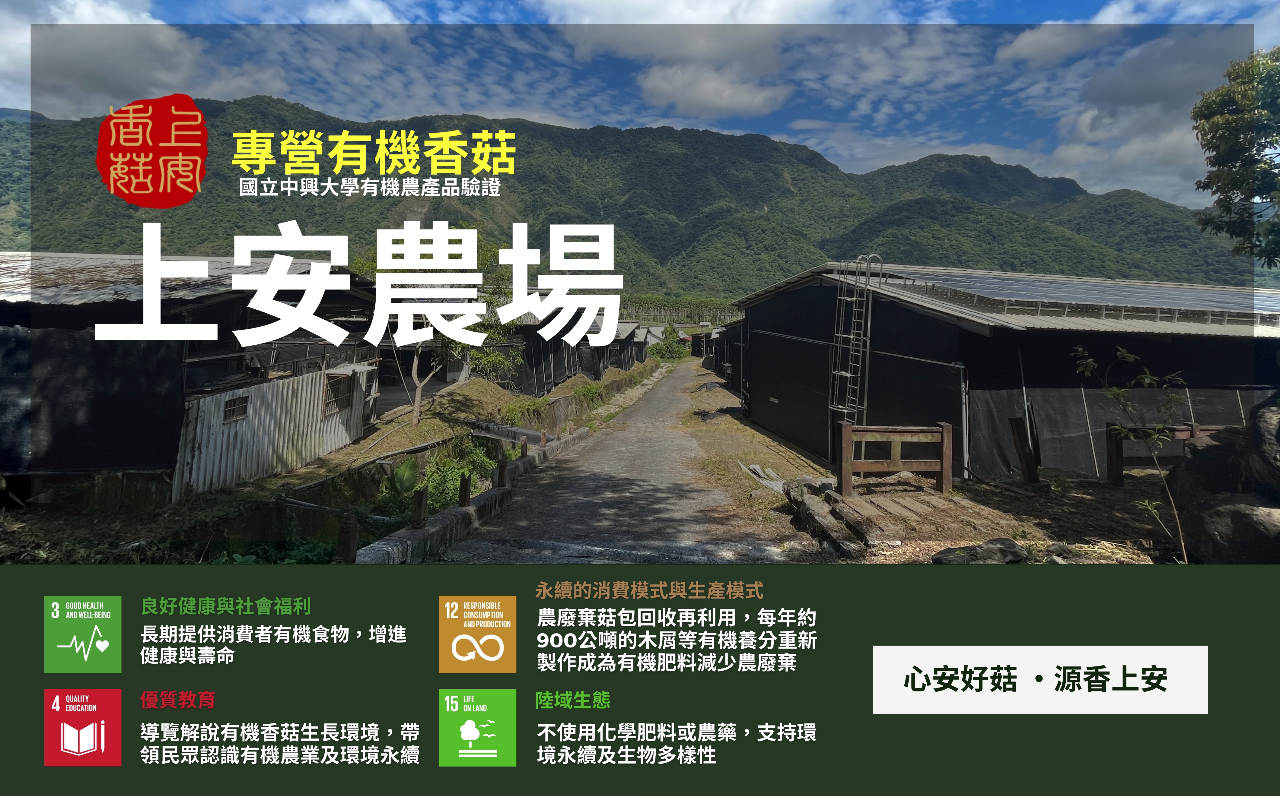 永續發展目標;SDGS;企業採購;有機農產品;有機乾香菇