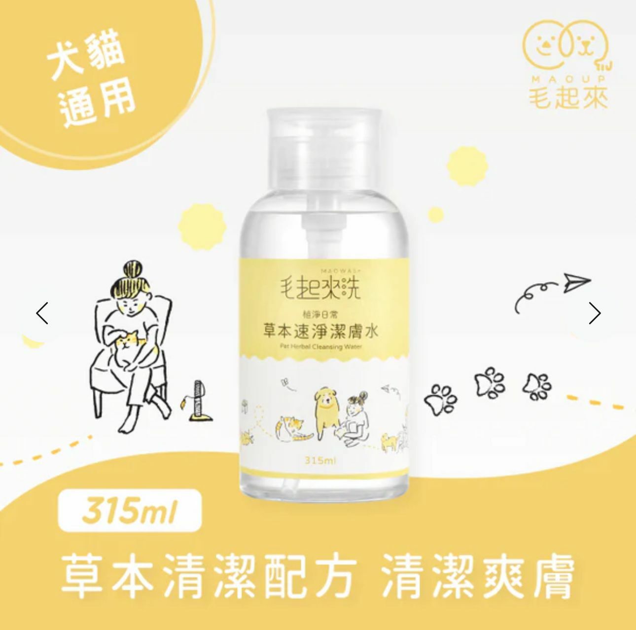 【毛起來】植淨日常│草本速淨潔膚水