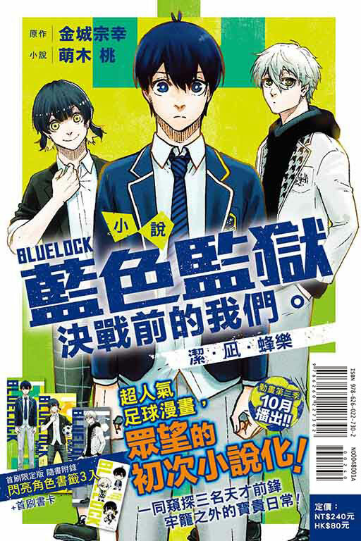 小說 BLUE LOCK 藍色監獄 決戰前的我們。潔・凪・蜂樂