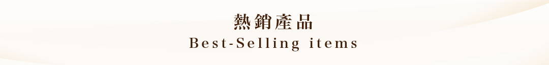 熱銷產品,熱賣,Best Seller,Best selling items,產品,Product lists