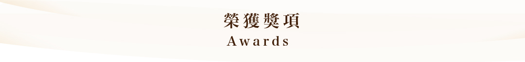 Awards,獎項,專利,Monde Selection,大獎,保證,口碑,信譽