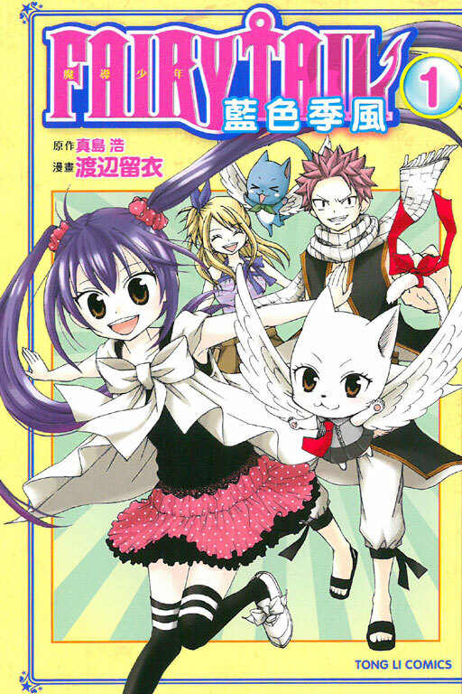 FAIRY TAIL魔導少年 藍色季風#1