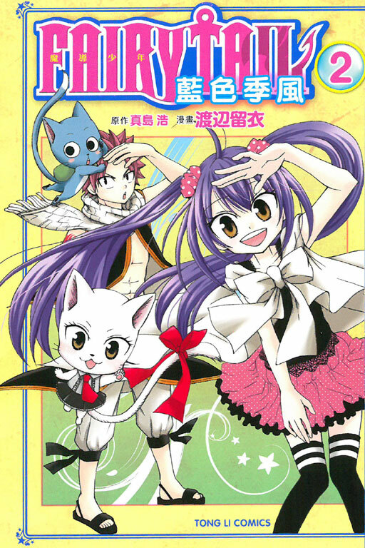 FAIRY TAIL魔導少年 藍色季風#2