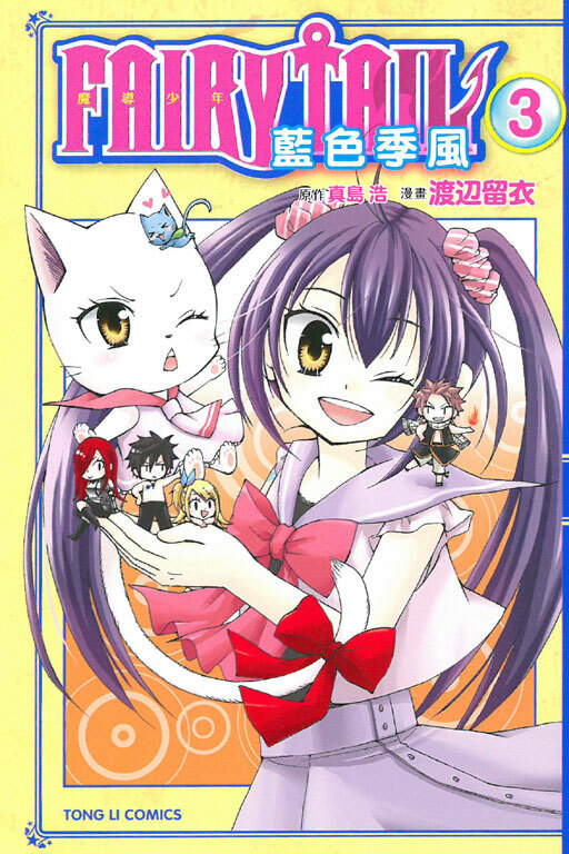 FAIRY TAIL魔導少年 藍色季風#3
