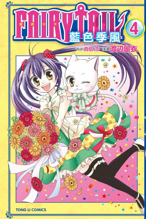 FAIRY TAIL魔導少年 藍色季風#4