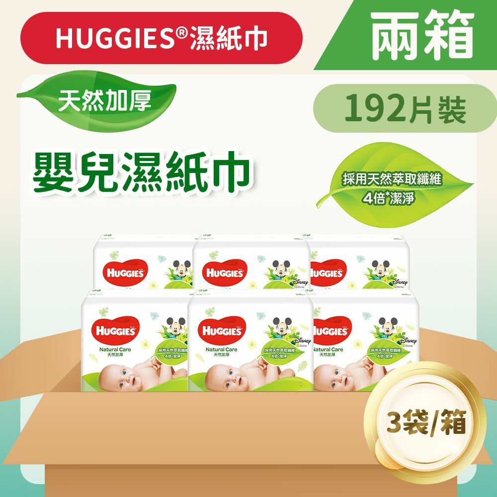 [兩箱] [原箱三袋裝] [192片] 天然加厚嬰兒濕紙巾 (14014645/14016239)