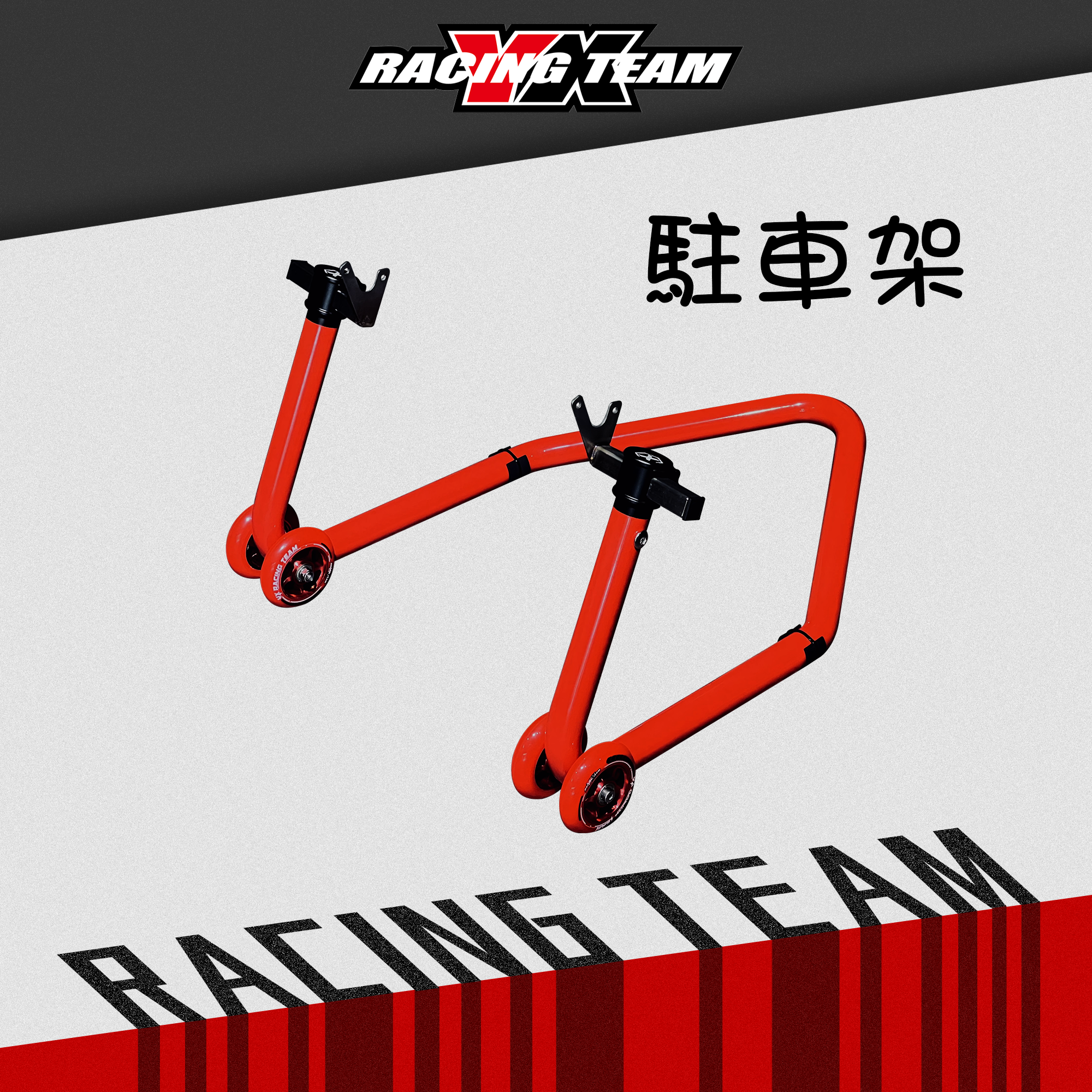 【YX部品】17吋以內用 駐車架 後車架 展示架