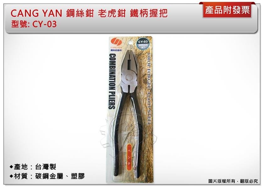 ＊中崙五金【附發票】台灣製 CANG YAN 鋼絲鉗 鐵柄握把 8英吋 200mm CY-03 老虎鉗