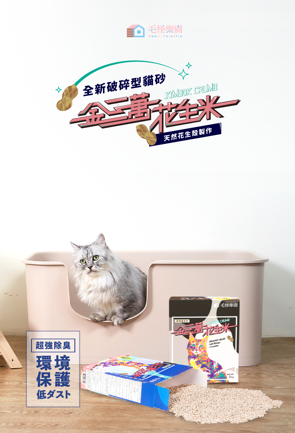 定期訂閱90天 - 【毛怪樂園】金三萬KIM30K 花生殼貓砂（花生米破碎砂）