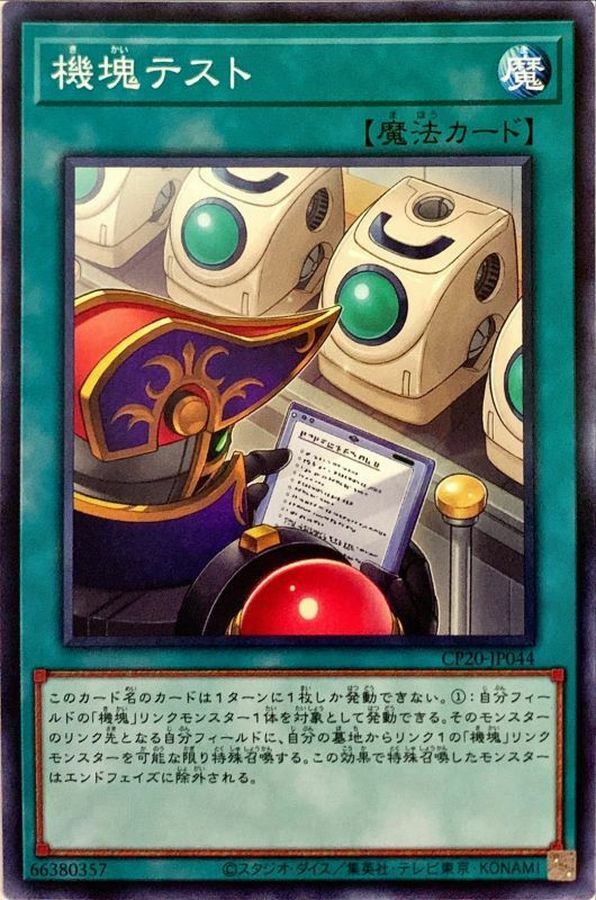 CP20-JP044 機塊テスト