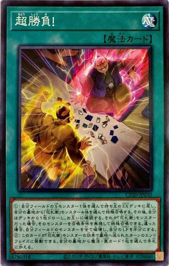 CP20-JP030 超勝負!