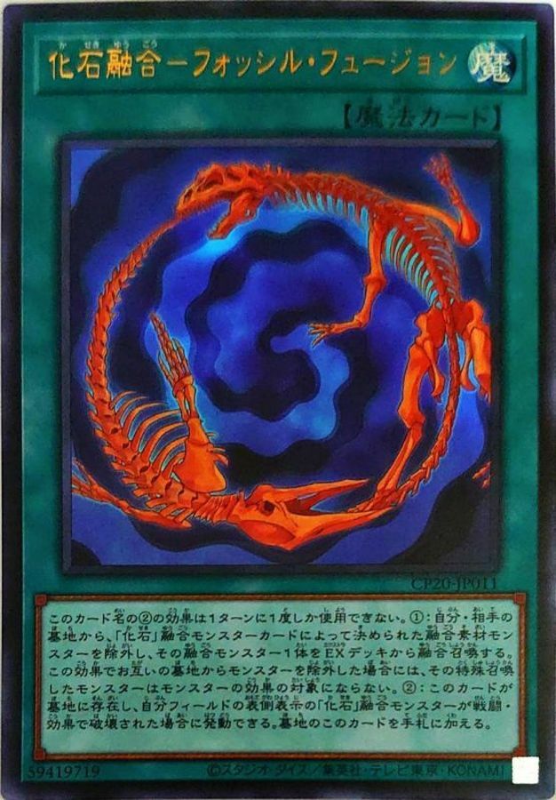 CP20-JP011 化石融合フォッシルフュージョン