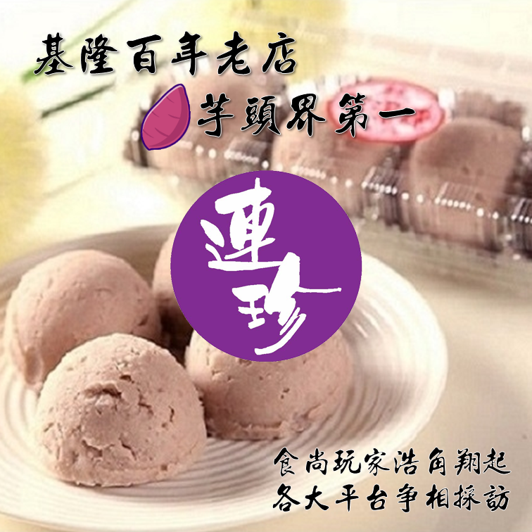 (團購)連珍芋泥球(11/05到貨)