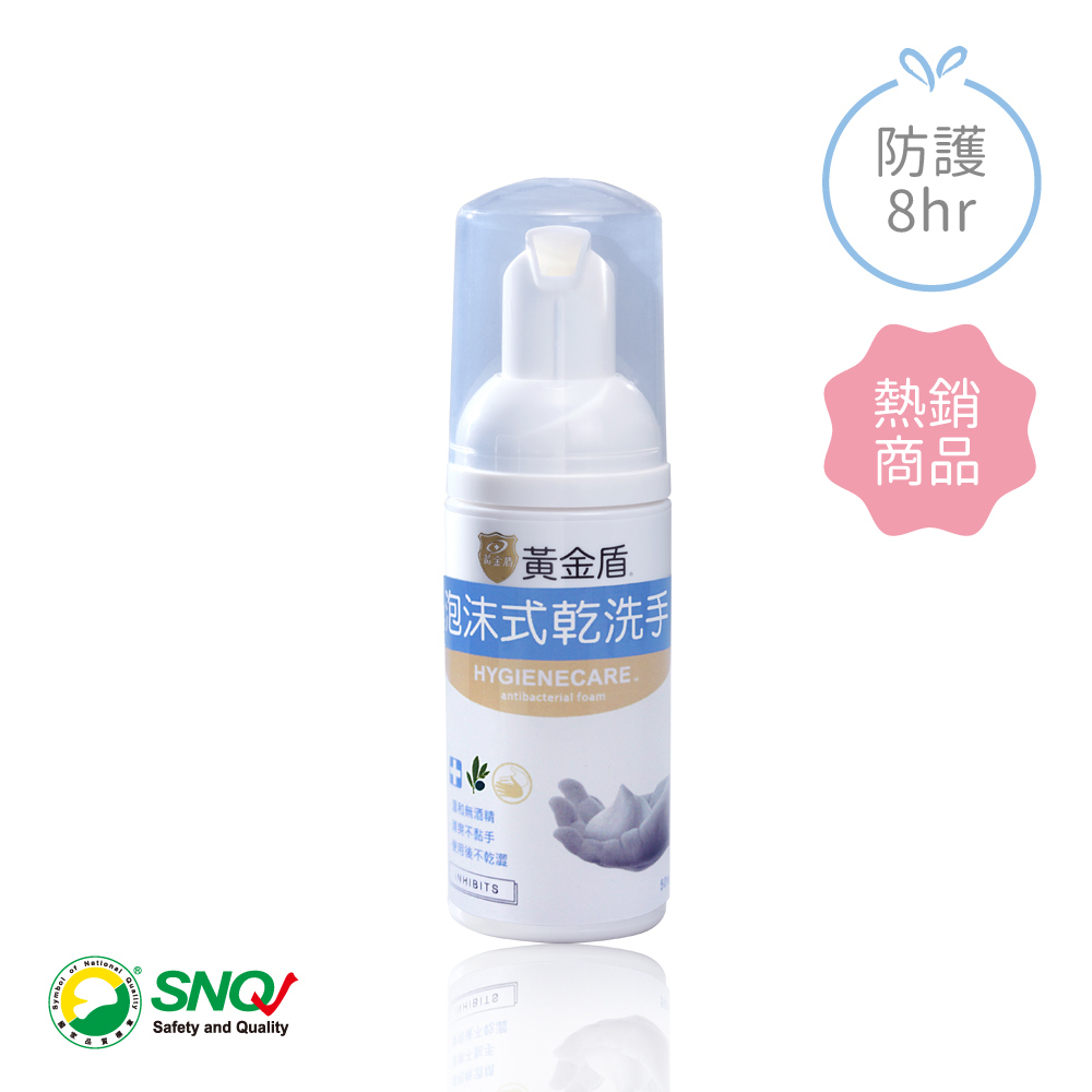 黃金盾泡沫式乾洗手 50ml