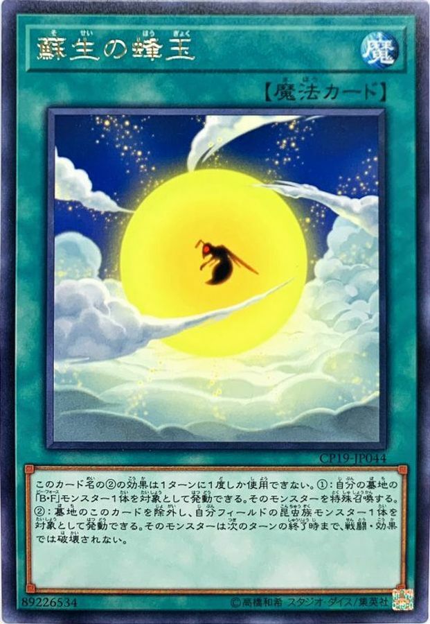 CP19-JP044 蘇生の蜂玉