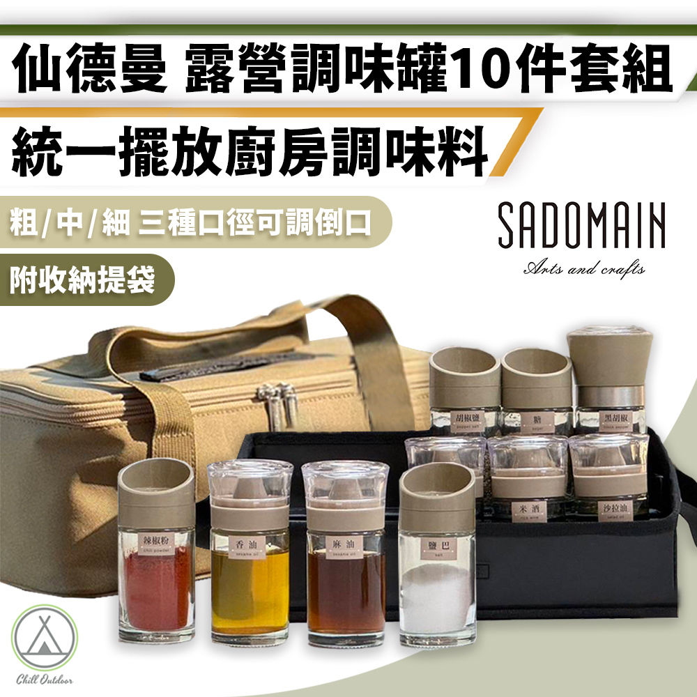 SANDOMAIN仙德曼 露營調味罐10件組