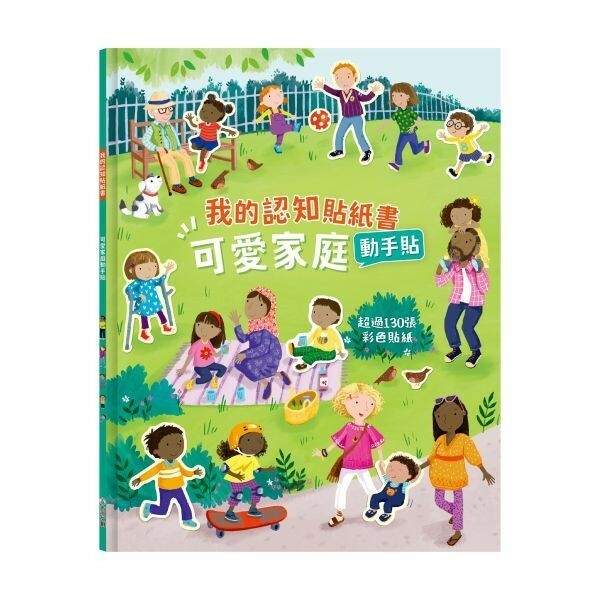 【樂森藥局】禾流文創 我的認知貼紙書-可愛家庭動手貼 ※ 內附《超過130張的彩色貼紙》