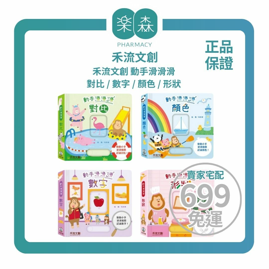 【樂森藥局】禾流文創 動手滑滑滑 對比 / 數字 / 顏色 / 形狀