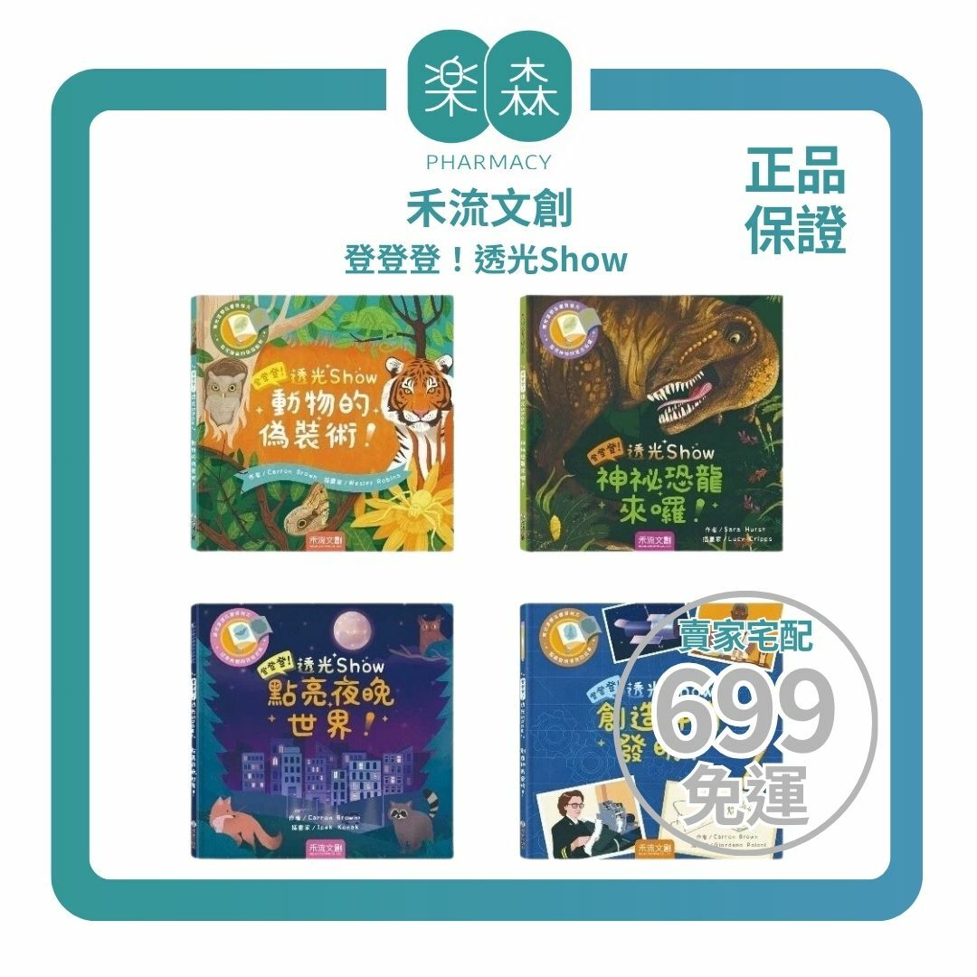 【樂森藥局】禾流文創 登登登！透光Show 點亮夜晚世界 / 神秘恐龍來囉! / 動物的偽裝術 / 創造神奇發明！
