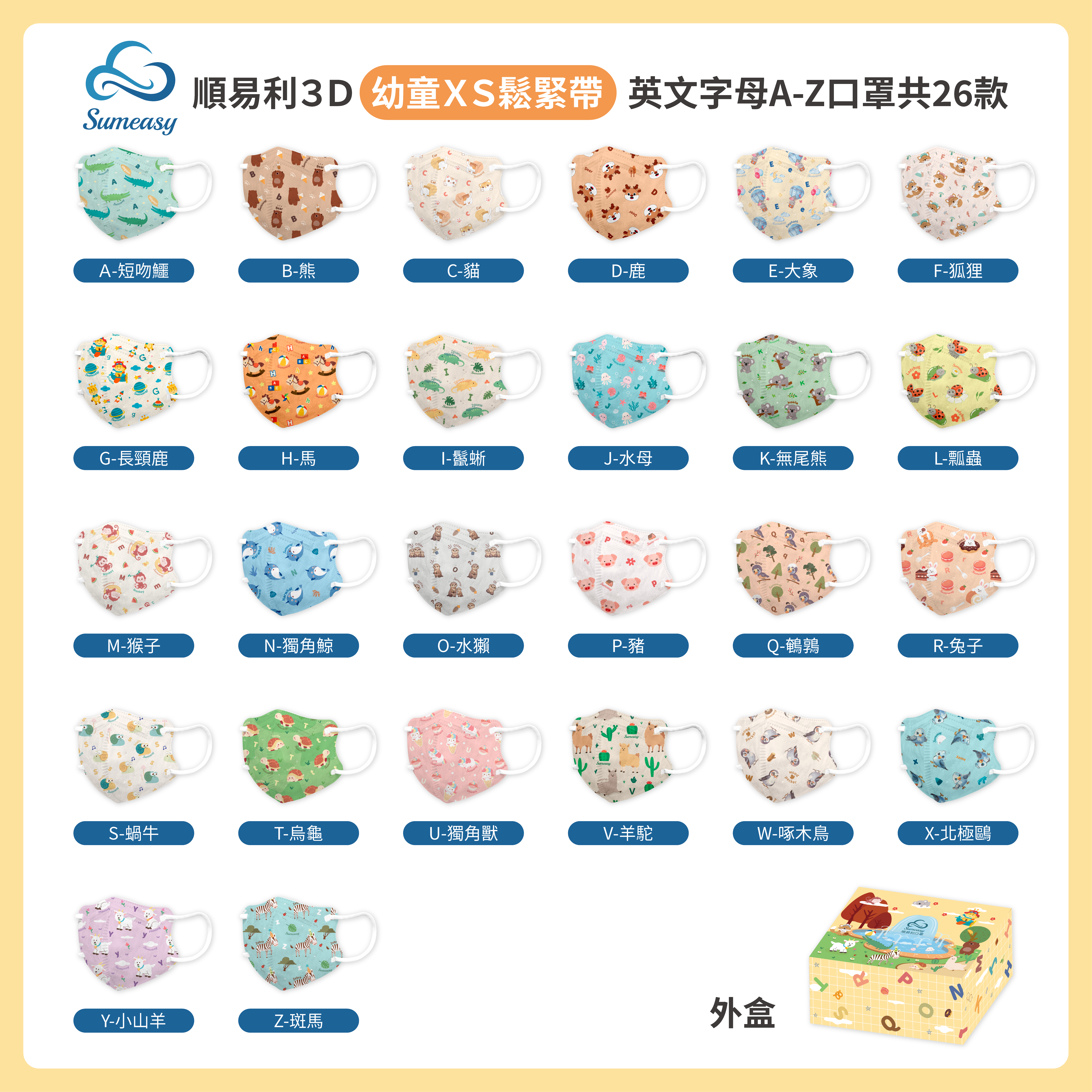 順易利3D立體醫用_幼童鬆緊 英文字母A~Z口罩禮盒 (10入/26包)