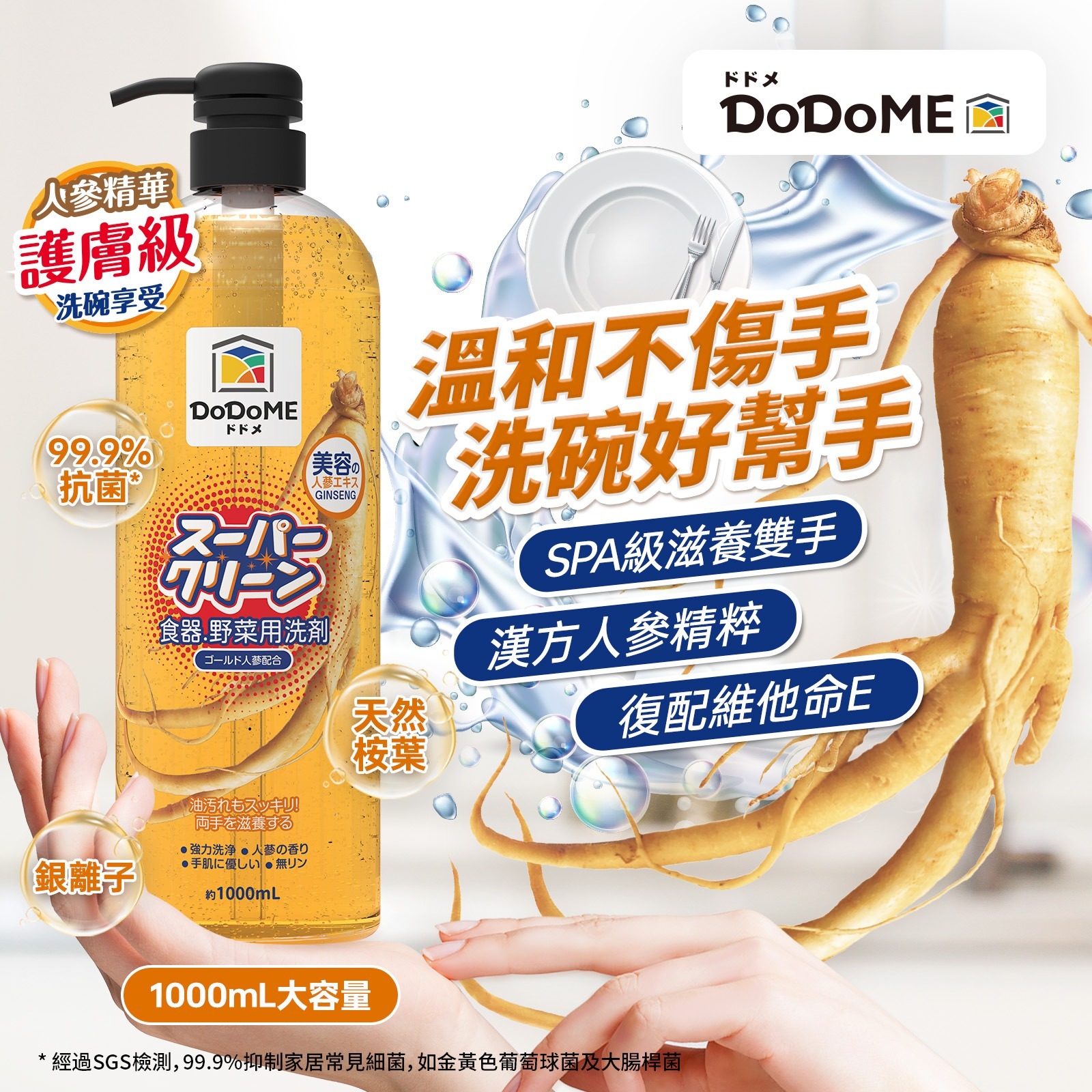 (394)DoDoME食器蔬果洗潔精（護膚人參配方) 1000ml