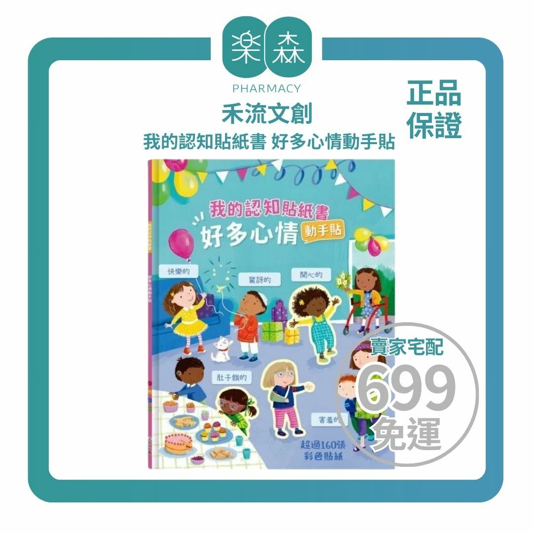 【樂森藥局】禾流文創 我的認知貼紙書 好多心情動手貼