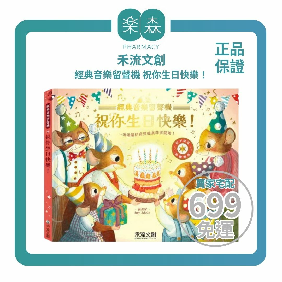 【樂森藥局】禾流文創 【仿真留聲機音效】經典音樂留聲機 祝你生日快樂！