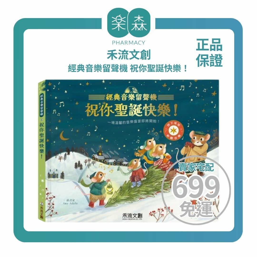 【樂森藥局】禾流文創【仿真留聲機音效】經典音樂留聲機 祝你聖誕快樂！