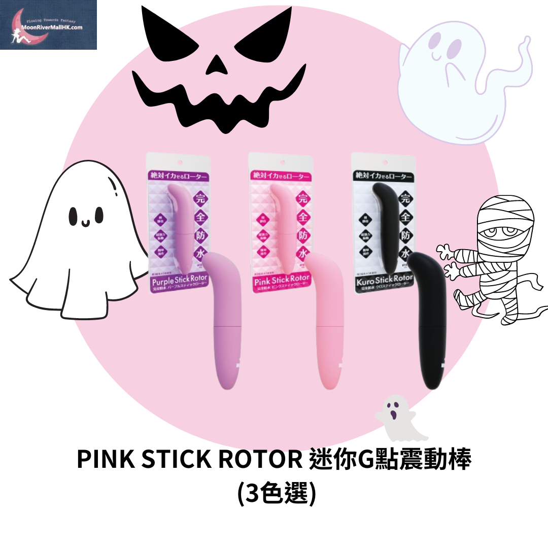 PINK STICK ROTOR 迷你G點震動棒 3色選