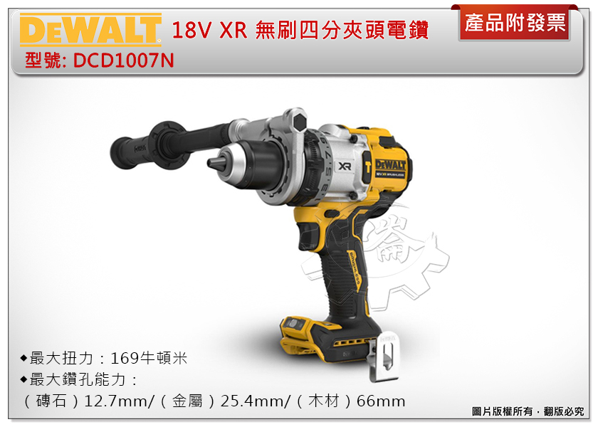 ＊中崙五金【附發票】DEWALT 得偉 18V XR 無刷四分夾頭電鑽 DCD1007N (單機) DCD1007