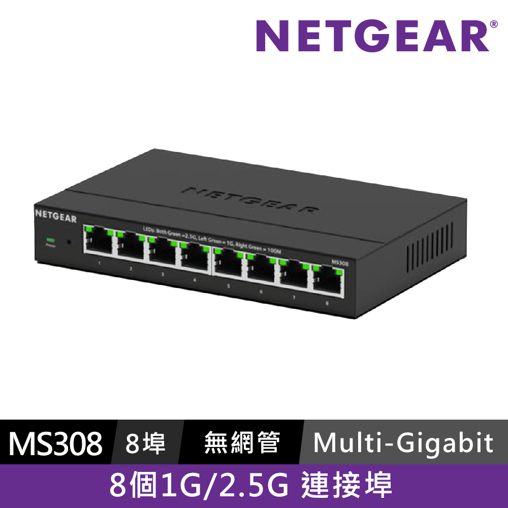 NETGEAR 無網管 Multi-Giga 交換器 MS308
