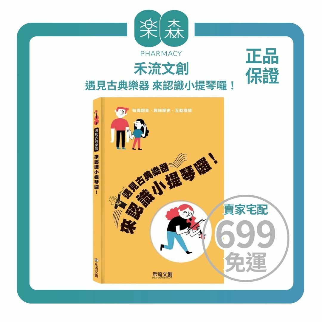 【樂森藥局】禾流文創 遇見古典樂器 來認識小提琴囉！ (附QR code)